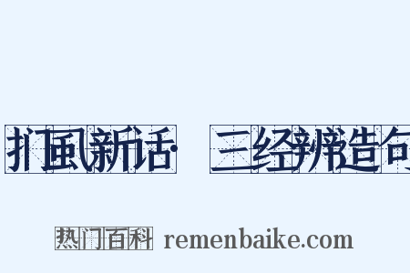 扪虱新话·三经辨造句是什么意思的图片